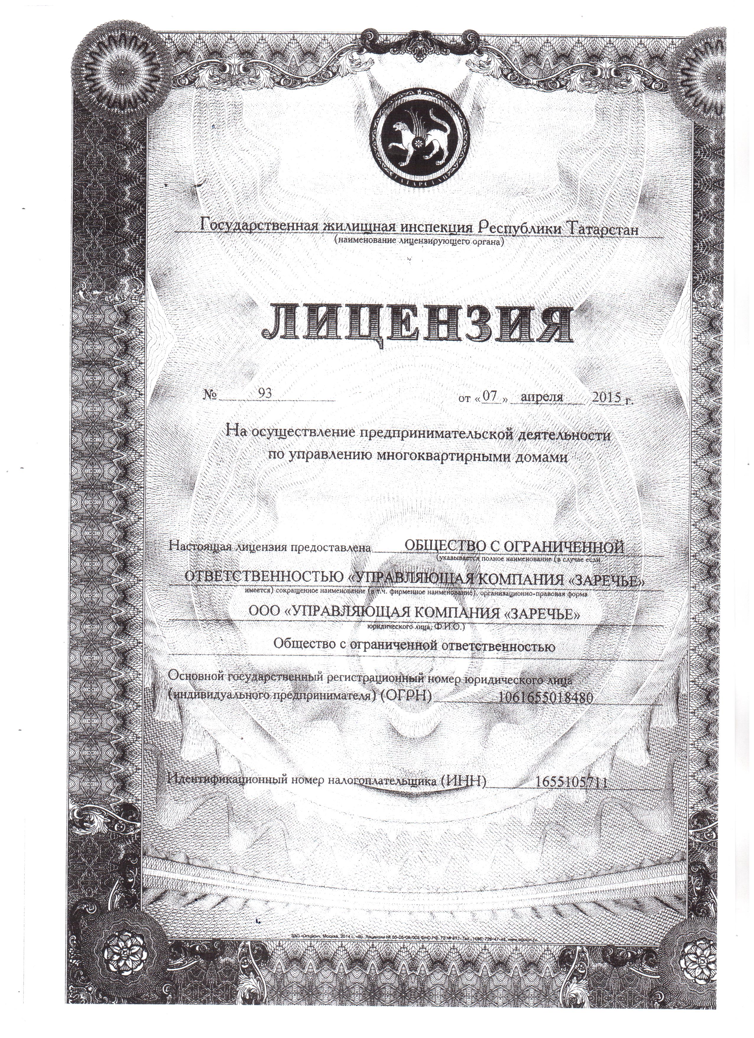 Лицензия на управление МКД №93 от 07.04.2015